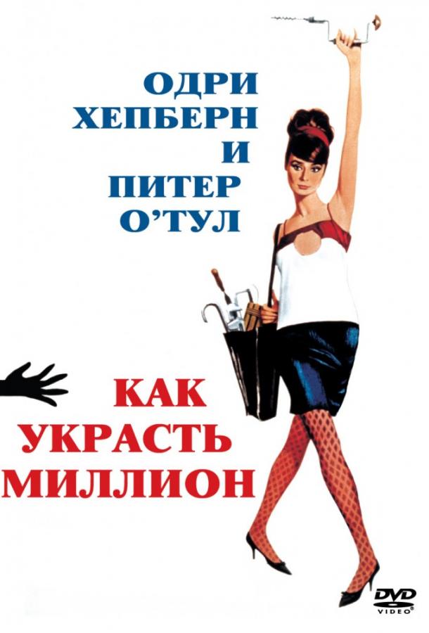 Фильм Как украсть миллион 1966 смотреть онлайн бесплатно