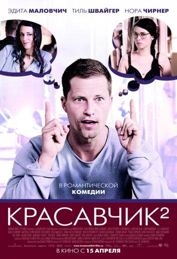 Фильм Красавчик 2 2009 смотреть онлайн: Тиль Швайгер, Нора Чирнер и другие
