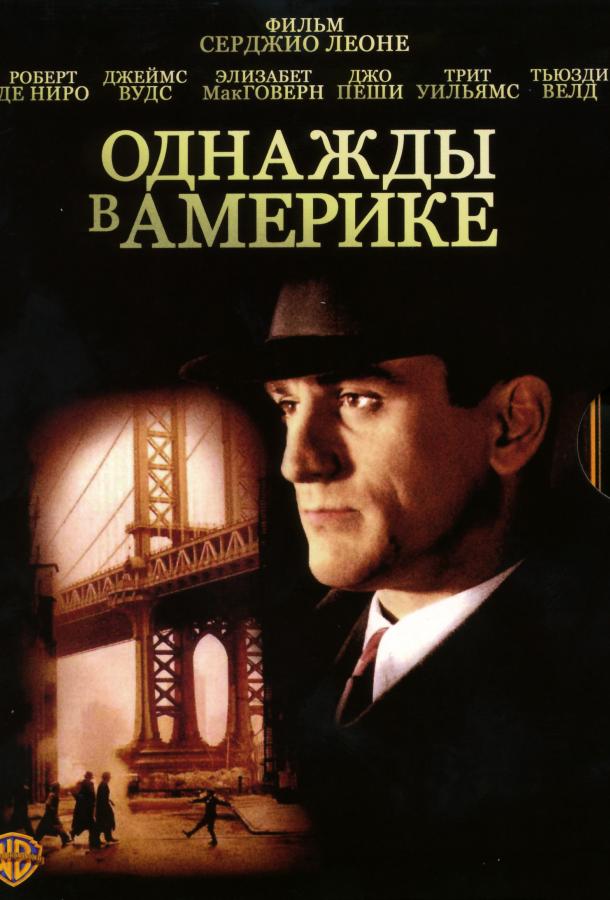 Фильм Однажды в Америке 1984 года смотреть онлайн с Робертом Де Ниро и Тритом Уильямсом